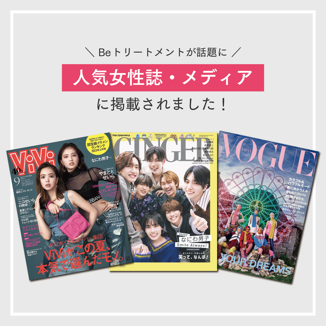 ビー トリートメント