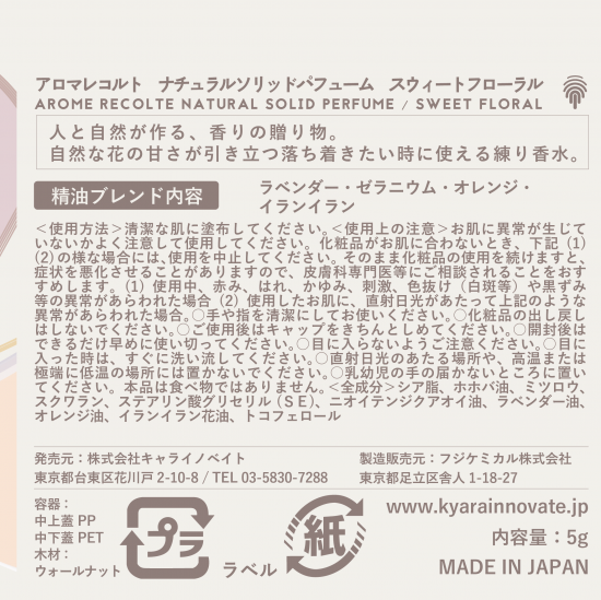 ソリッドパフューム 練り香水 日本製 made in Japan　スイートフローラル